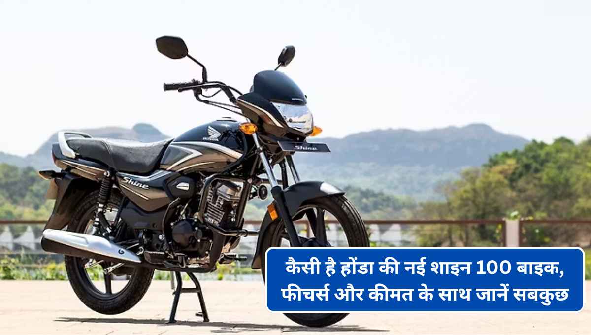 Honda Shine100 In Hindi